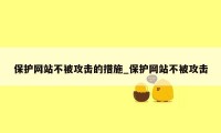 保护网站不被攻击的措施_保护网站不被攻击