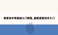 黑客技术零基础入门教程_最新黑客技术入门