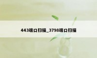 443端口扫描_3798端口扫描