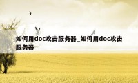 如何用doc攻击服务器_如何用doc攻击服务器