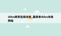 ddos网页在线攻击_最简单ddos攻击网站